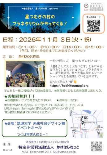 星つむぎの村　出張プラネタリウム