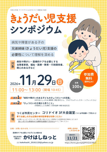 きょうだい児支援シンポジウム
