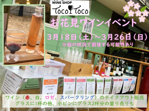 お花見ワインイベント ２０２３