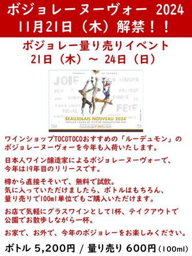 ボジョレーヌーヴォー2024 量り売りイベント