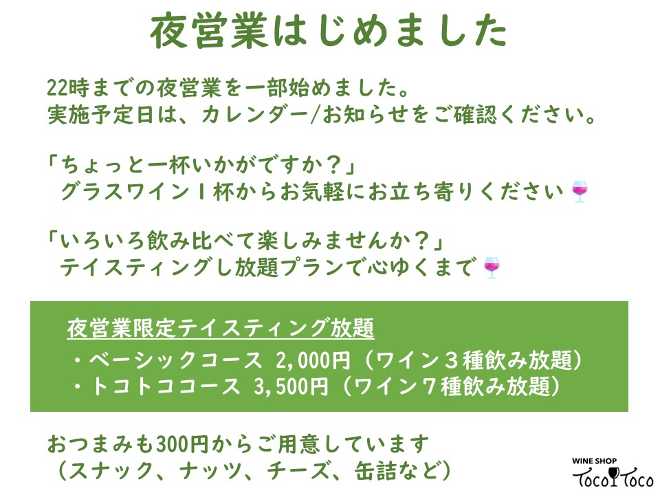 夜営業はじめました