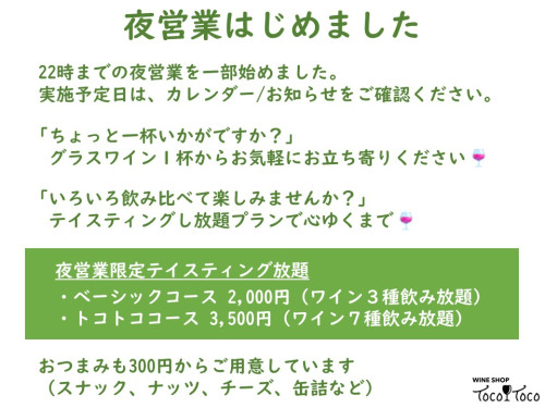 夜営業はじめました