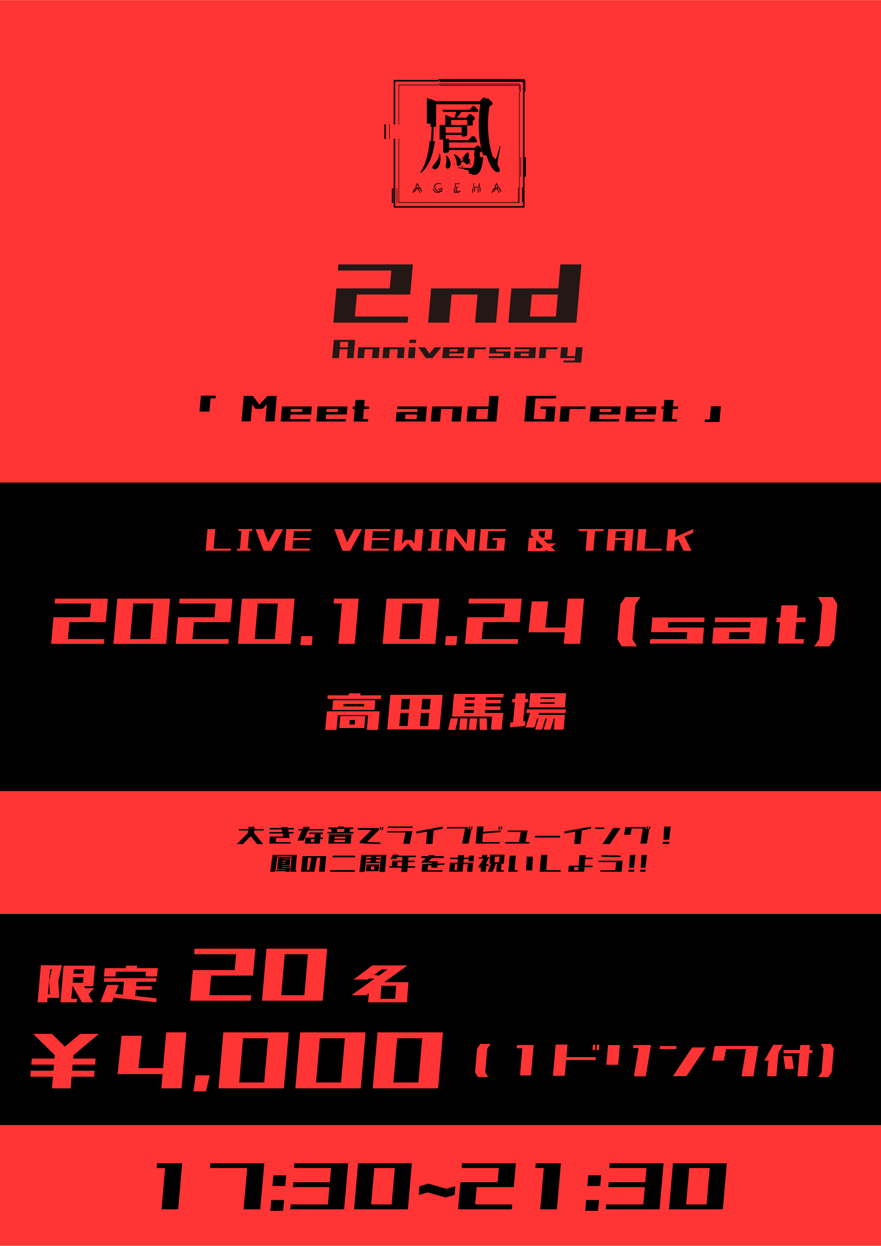 2nd Anniversary Meet And Greet 開催 鳳 Ageha Official Web Site