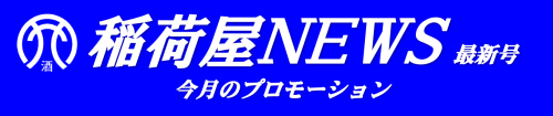inariya News 最新号バナー.PNG