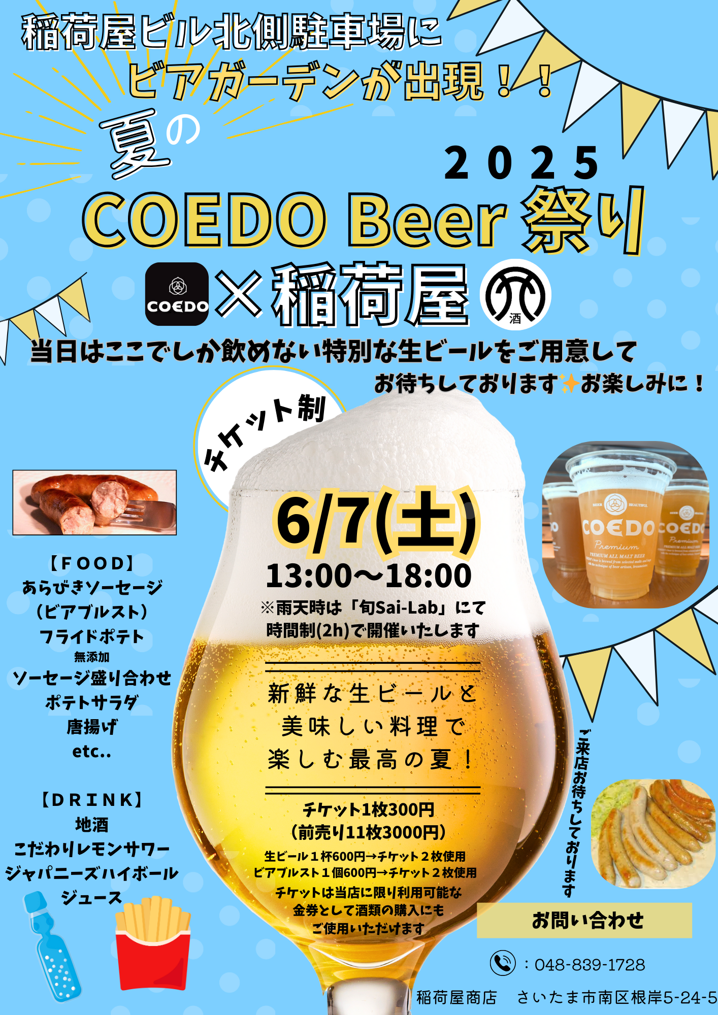 COEDO Beer祭り×稲荷屋開催についてのお知らせ