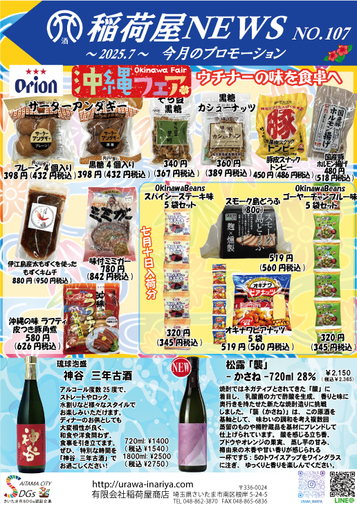 稲荷屋News「107号」配布のお知らせ