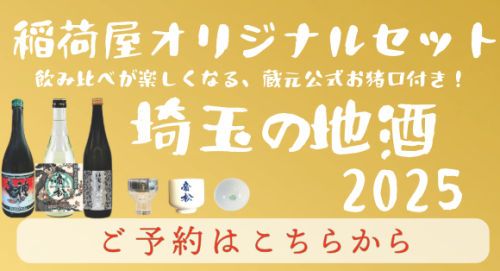 2025埼玉の地酒セット3.png