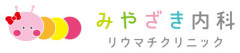 みやざき内科リウマチクリニック