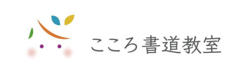 こころ書道教室 | 春日部市の書道教室 | 筆跡診断士 埼玉県 