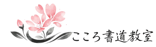 こころ書道教室 | 春日部市の書道教室 | 筆跡診断士 埼玉県 