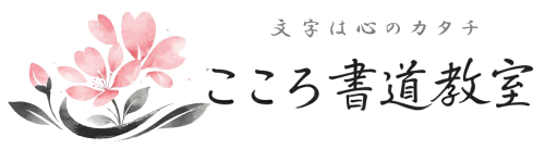 こころ書道教室 | 春日部市の書道教室 | 筆跡診断士 埼玉県 