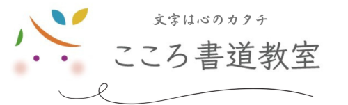 こころ書道教室 | 春日部市の書道教室 | 筆跡診断士 埼玉県 