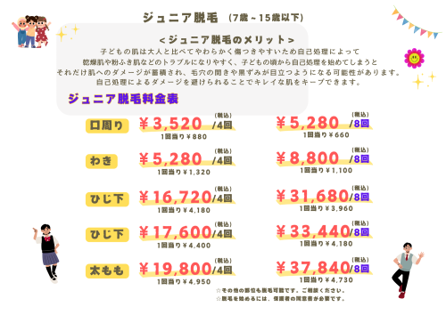 ジュニア脱毛始めます