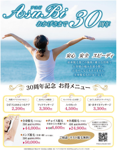 お陰様で30周年