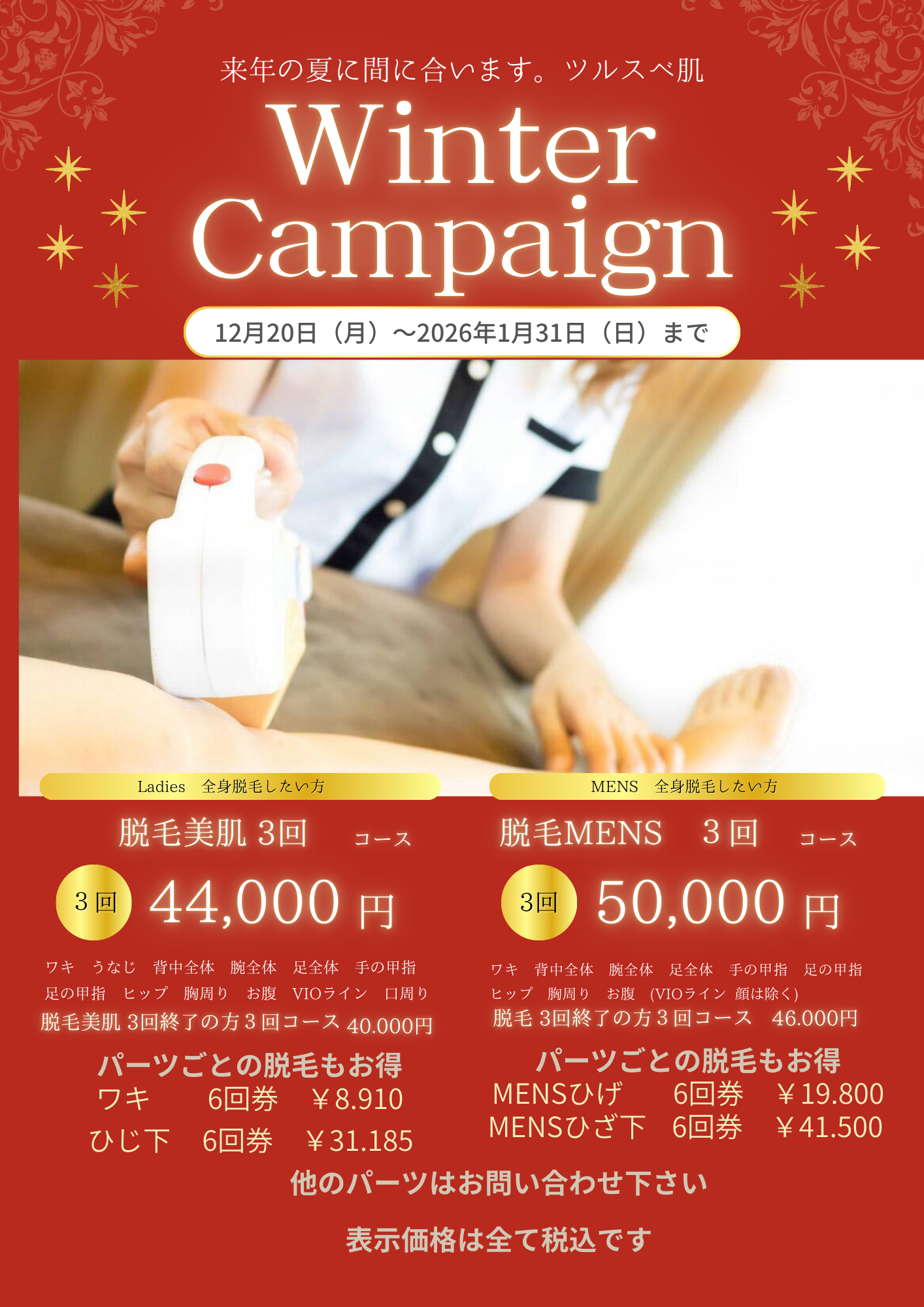 脱毛キャンペーン