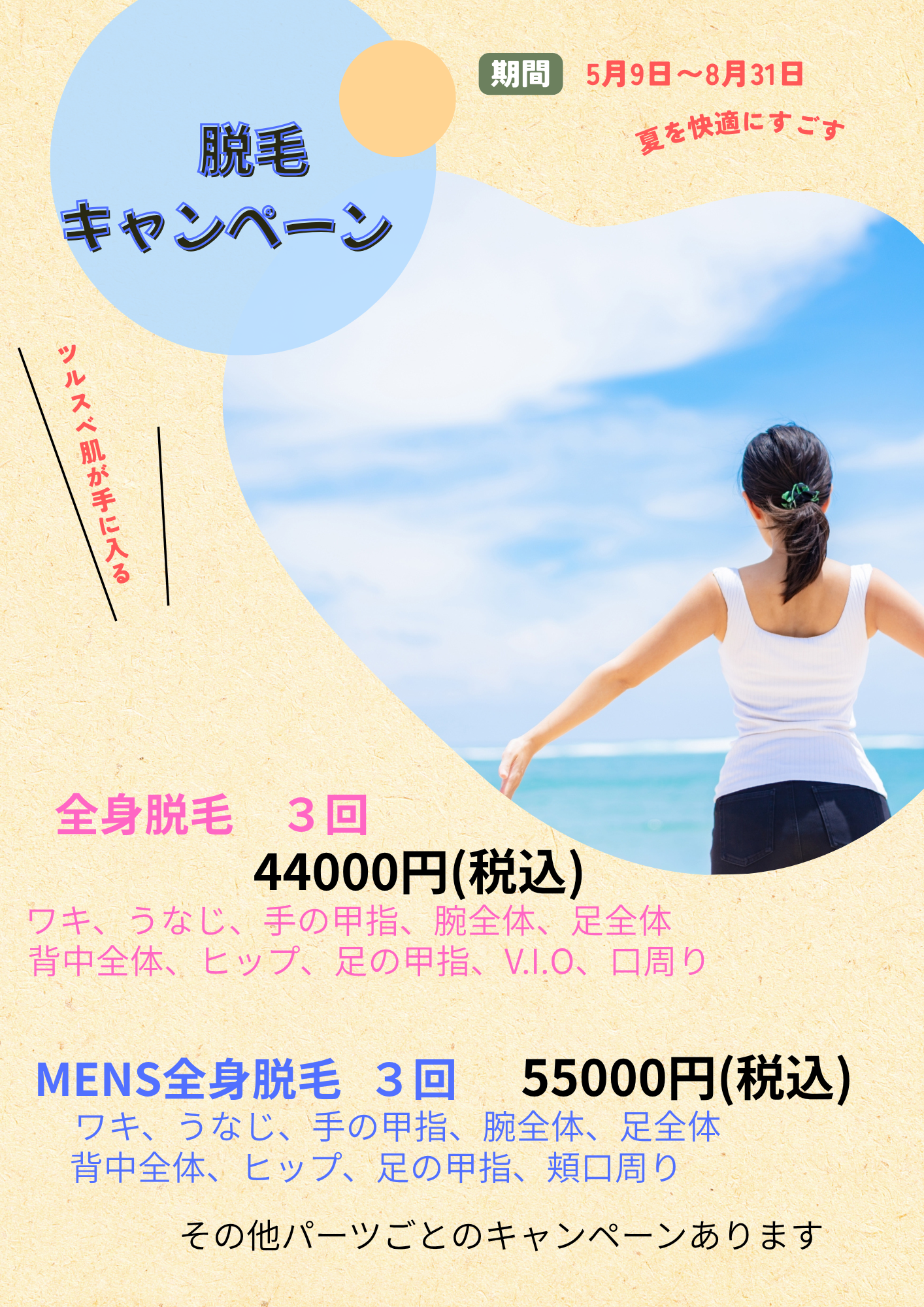 脱毛キャンペーン