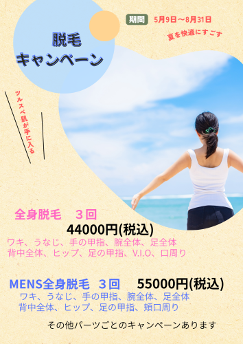 脱毛キャンペーン