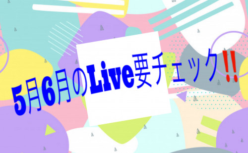 5月6月Liveスケジュール