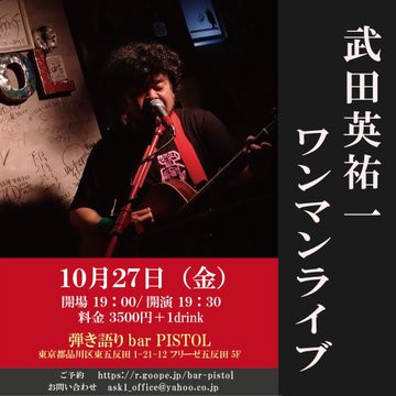 10/27(金)武田英祐一ワンマン