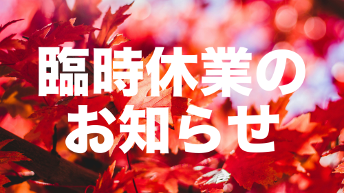 本日9月20日（土）は臨時休業いたします