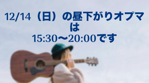 12/14（日）の開店時間の変更