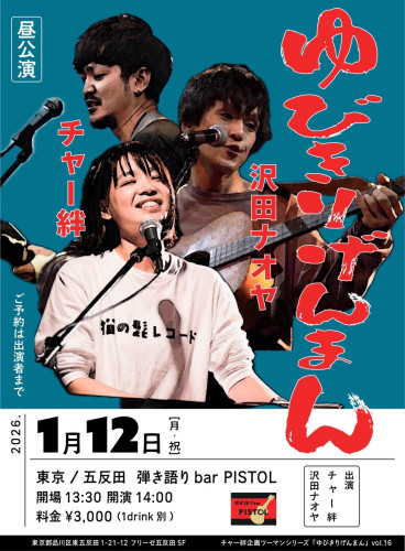 1/12㊗️チャー絆：沢田ナオヤツーマンライブ