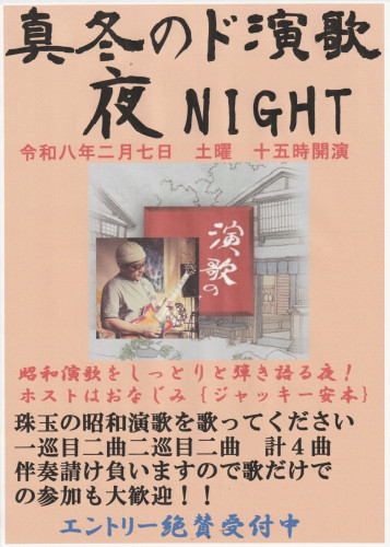 2/7（土）真冬のド演歌Night開催！