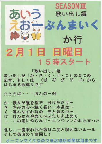 ２月１日あいうえおーぷんまいく：歌い出し編（か行）