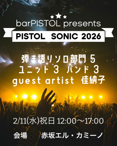 PISTOL SONIC ２０２６