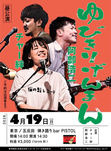 チャー絆☆阿部浩二　ツーマンライブ