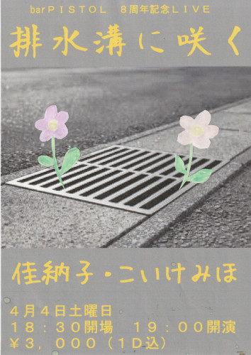 佳納子＊こいけみほ　ツーマンライブ