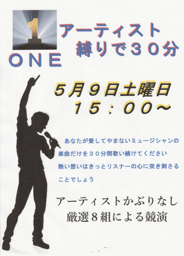 新企画　　ONEアーティスト縛りで30分