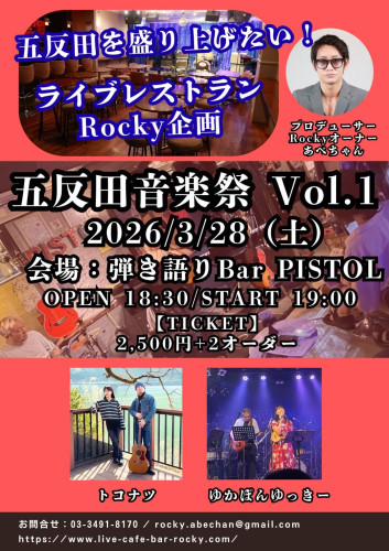 五反田音楽祭　Rocky企画