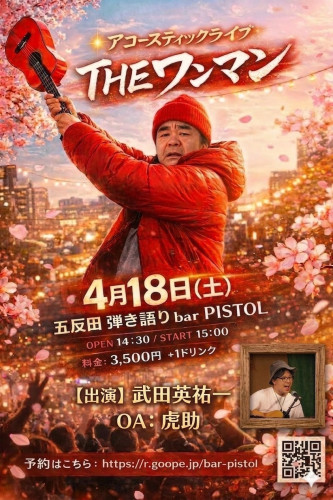 武田英祐一ワンマンライブ