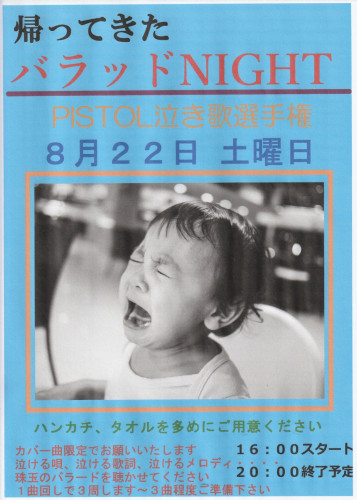 帰ってきたバラッドNight 泣き歌選手権
