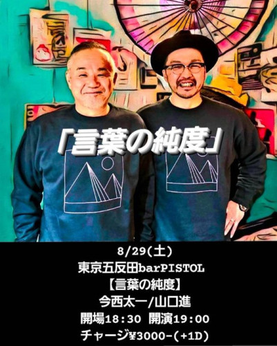 8/29（土）今西太一×山口進ツーマンライブ