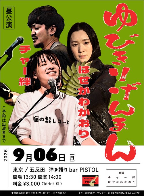 チャー絆ツーマン昼公演