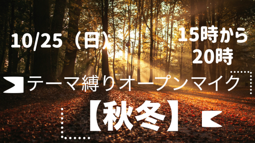 10/25（日）テーマ縛りオプマ【秋から冬】