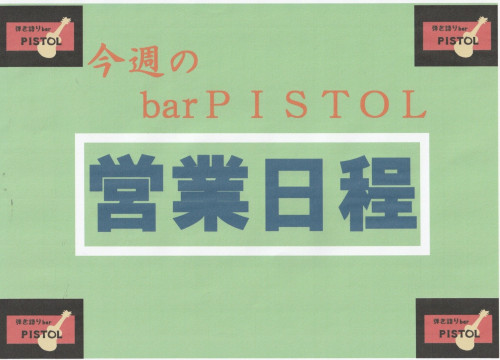 PISTOL今週の営業日程