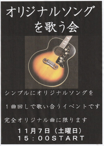 オリジナルソングを歌う会　