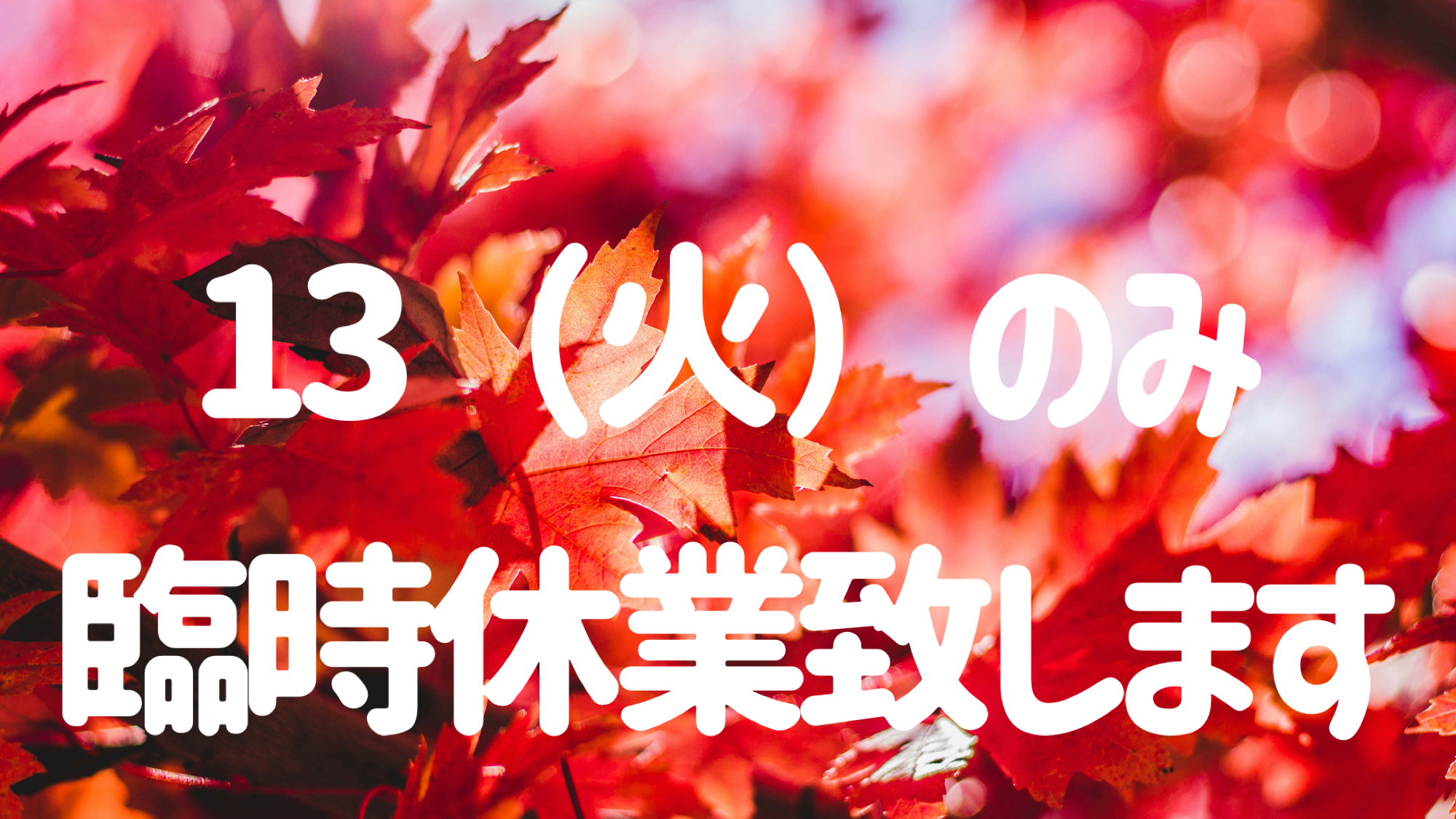 臨時休業