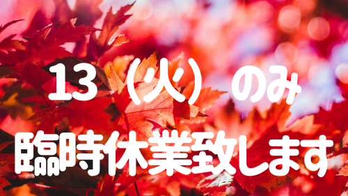 【重要】13（火）のみ臨時休業いたします