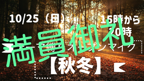 ［☆満員御礼］10/25（日）テーマ縛りオプマ【秋から冬】