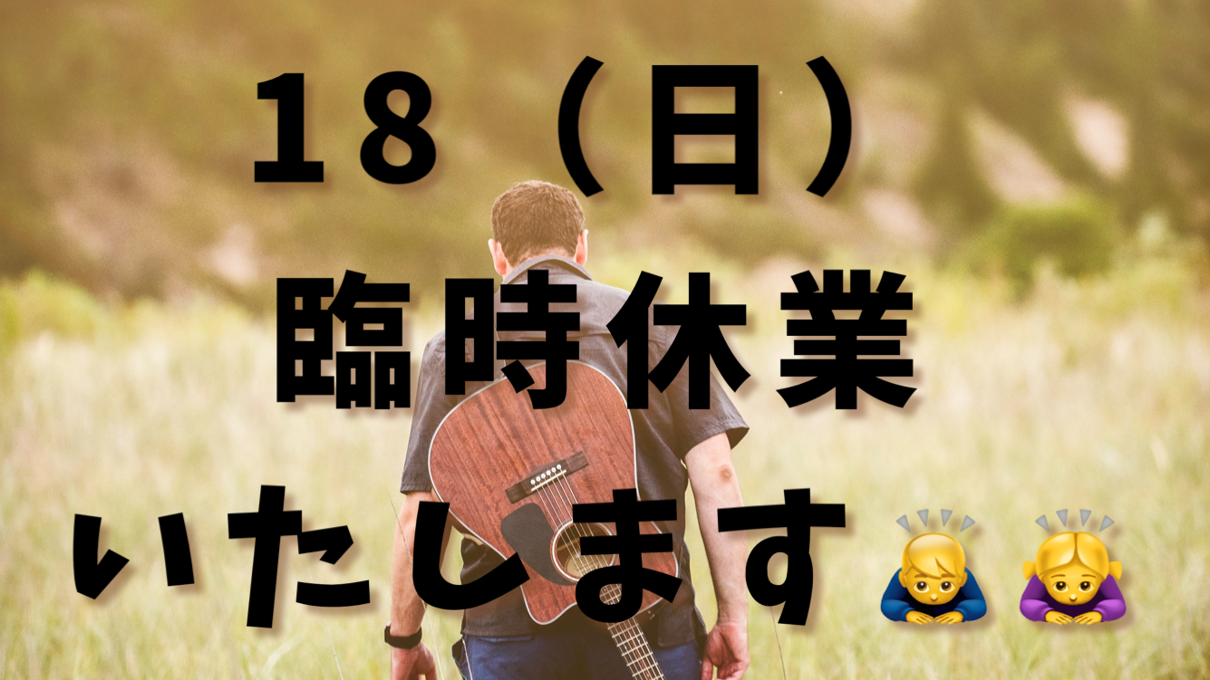 ⚠️臨時休業