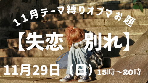11月のテーマ縛りオプマ【失恋　別れ】