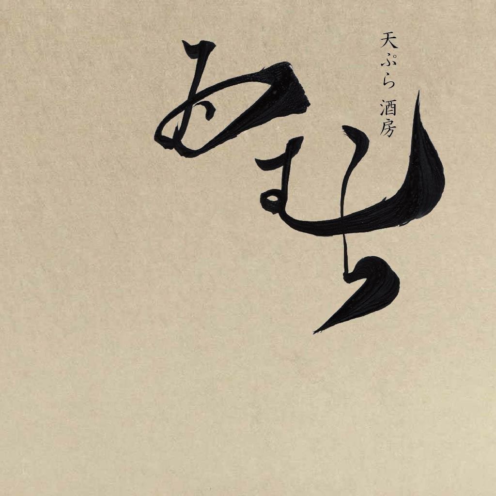 天ぷら酒房西むら