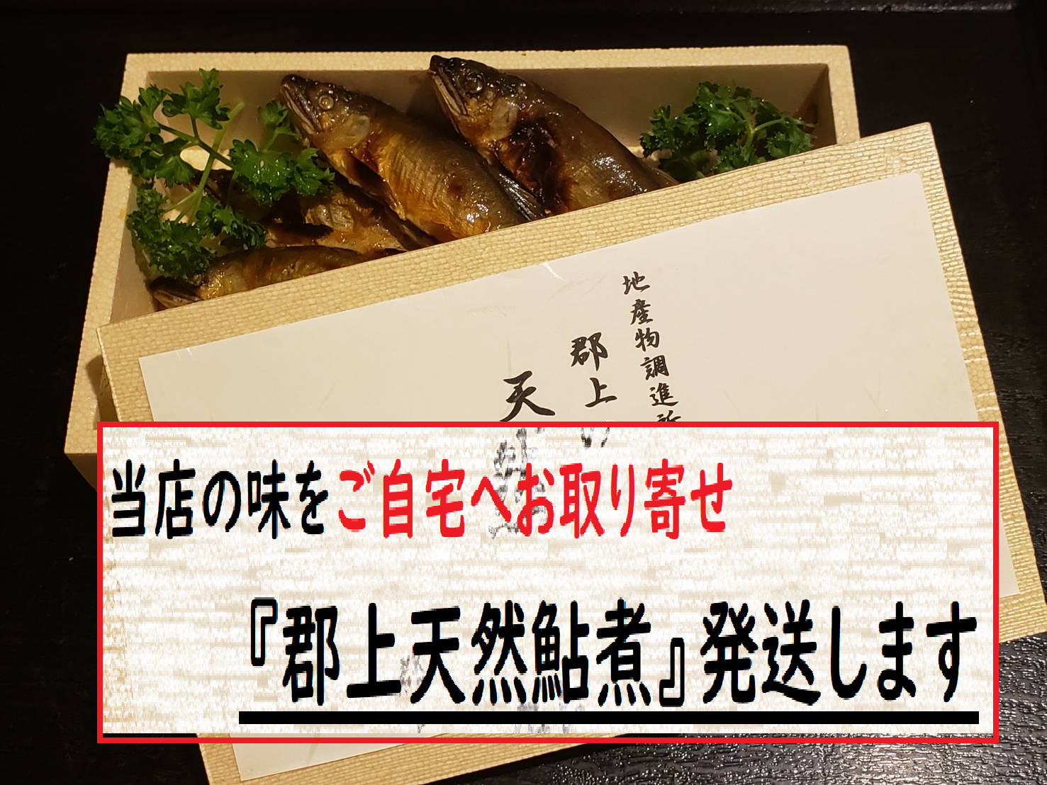 郡上地区で釣れた天然鮎を使った自家製『天然鮎煮』をご自宅へお届けします