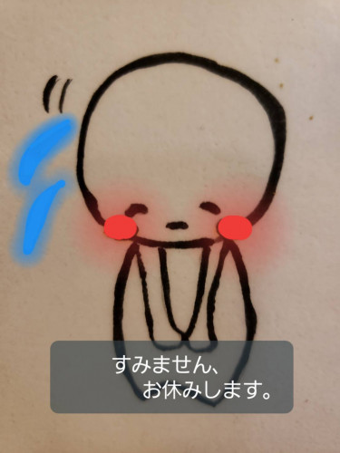 お休みします