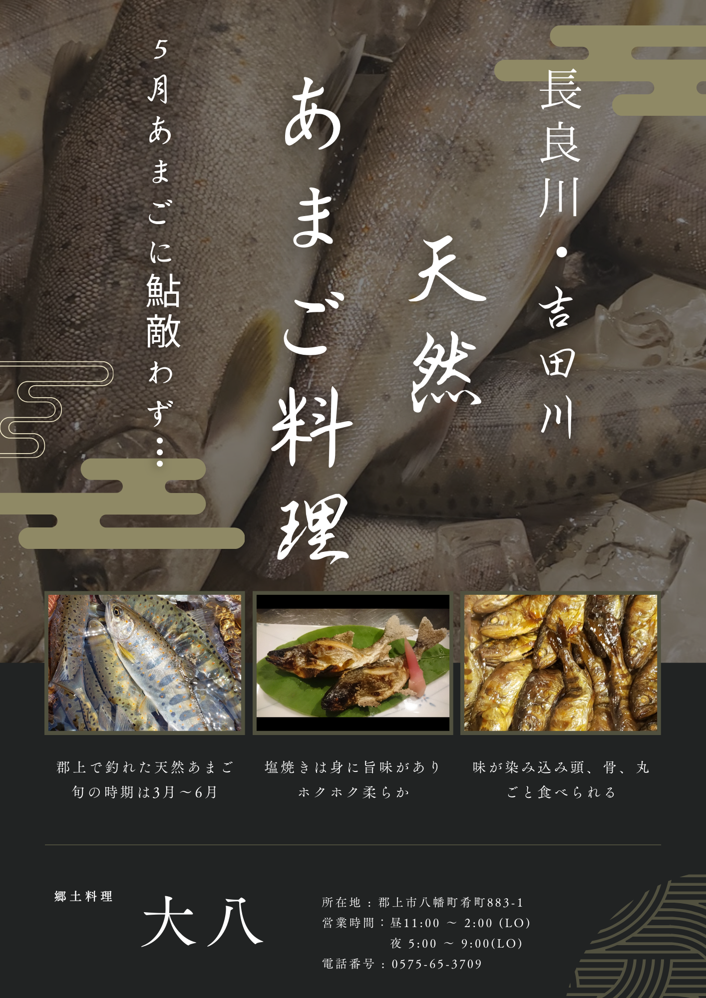 天然あまご料理4月～6月まで。　天然鮎料理は終了しました、、6月の鮎釣り解禁日までお待ちください