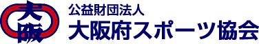 大阪府スポーツ協会